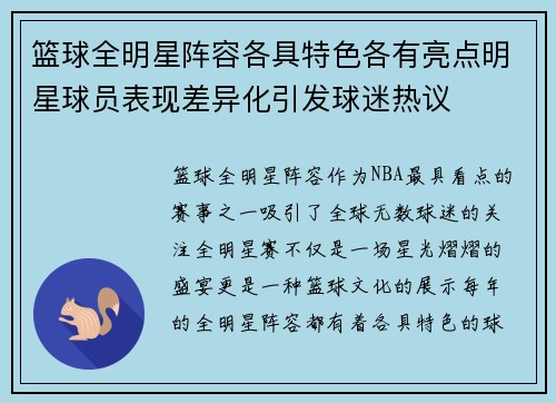 篮球全明星阵容各具特色各有亮点明星球员表现差异化引发球迷热议