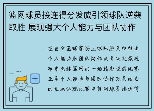 篮网球员接连得分发威引领球队逆袭取胜 展现强大个人能力与团队协作