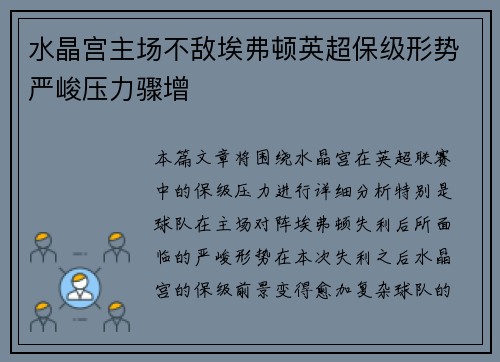 水晶宫主场不敌埃弗顿英超保级形势严峻压力骤增