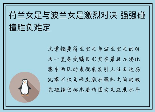 荷兰女足与波兰女足激烈对决 强强碰撞胜负难定