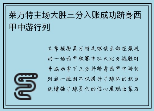 莱万特主场大胜三分入账成功跻身西甲中游行列
