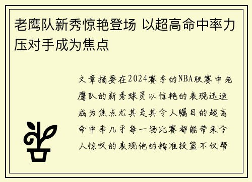 老鹰队新秀惊艳登场 以超高命中率力压对手成为焦点