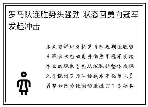 罗马队连胜势头强劲 状态回勇向冠军发起冲击