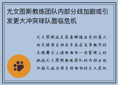 尤文图斯教练团队内部分歧加剧或引发更大冲突球队面临危机