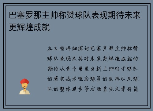 巴塞罗那主帅称赞球队表现期待未来更辉煌成就