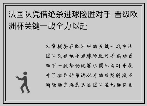 法国队凭借绝杀进球险胜对手 晋级欧洲杯关键一战全力以赴