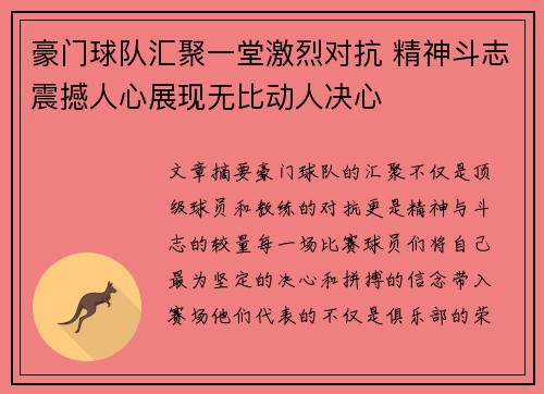 豪门球队汇聚一堂激烈对抗 精神斗志震撼人心展现无比动人决心