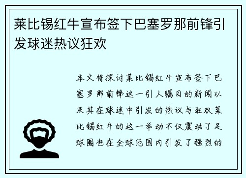 莱比锡红牛宣布签下巴塞罗那前锋引发球迷热议狂欢