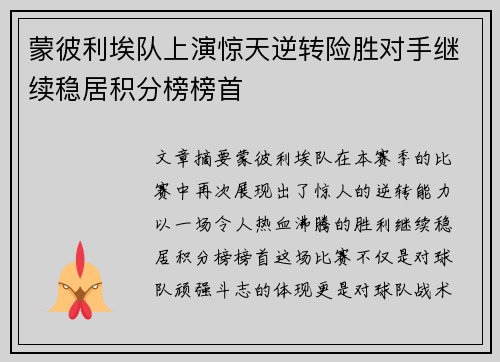 蒙彼利埃队上演惊天逆转险胜对手继续稳居积分榜榜首