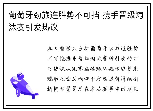 葡萄牙劲旅连胜势不可挡 携手晋级淘汰赛引发热议