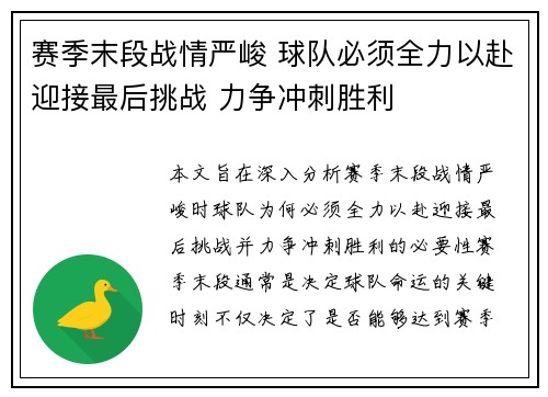 赛季末段战情严峻 球队必须全力以赴迎接最后挑战 力争冲刺胜利
