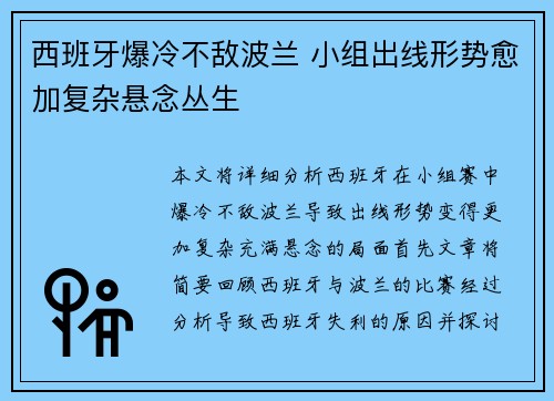西班牙爆冷不敌波兰 小组出线形势愈加复杂悬念丛生