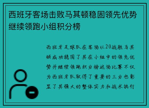 西班牙客场击败马其顿稳固领先优势继续领跑小组积分榜