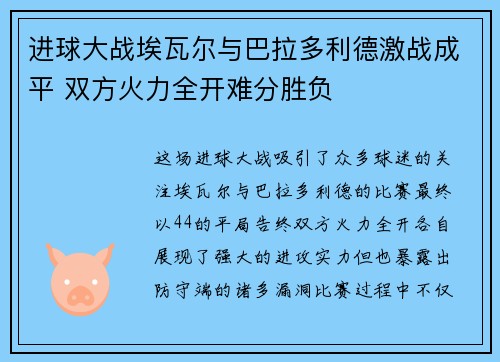 进球大战埃瓦尔与巴拉多利德激战成平 双方火力全开难分胜负