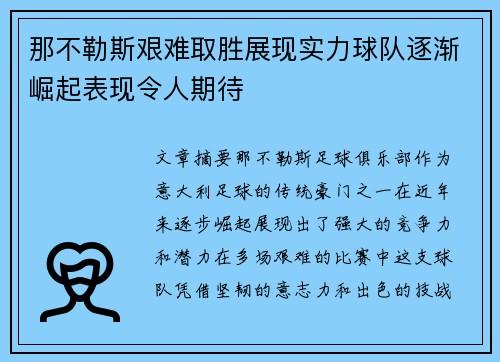 那不勒斯艰难取胜展现实力球队逐渐崛起表现令人期待