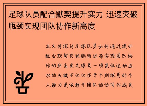 足球队员配合默契提升实力 迅速突破瓶颈实现团队协作新高度