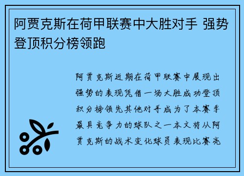 阿贾克斯在荷甲联赛中大胜对手 强势登顶积分榜领跑