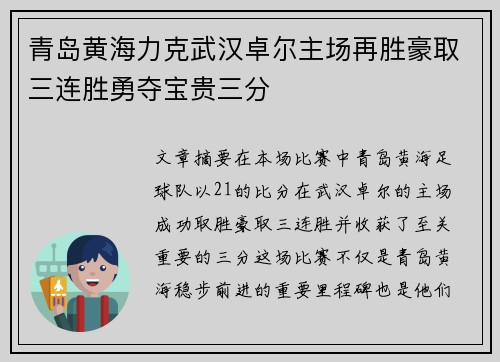 青岛黄海力克武汉卓尔主场再胜豪取三连胜勇夺宝贵三分