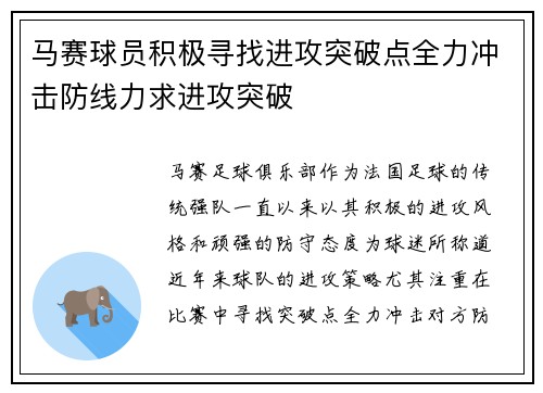 马赛球员积极寻找进攻突破点全力冲击防线力求进攻突破