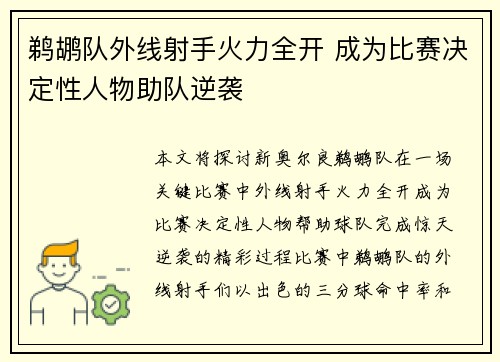 鹈鹕队外线射手火力全开 成为比赛决定性人物助队逆袭