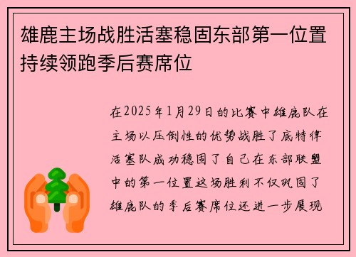 雄鹿主场战胜活塞稳固东部第一位置持续领跑季后赛席位