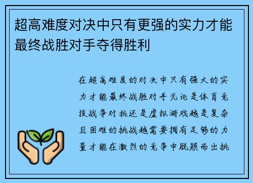 超高难度对决中只有更强的实力才能最终战胜对手夺得胜利