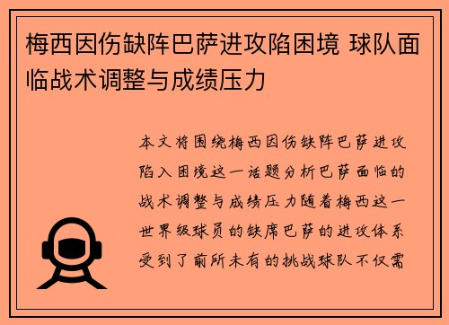 梅西因伤缺阵巴萨进攻陷困境 球队面临战术调整与成绩压力