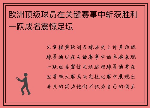 欧洲顶级球员在关键赛事中斩获胜利一跃成名震惊足坛