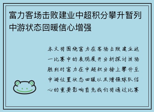 富力客场击败建业中超积分攀升暂列中游状态回暖信心增强