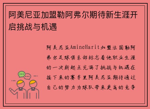 阿美尼亚加盟勒阿弗尔期待新生涯开启挑战与机遇