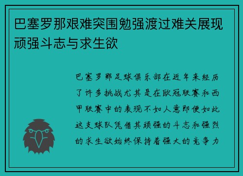 巴塞罗那艰难突围勉强渡过难关展现顽强斗志与求生欲
