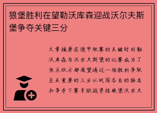 狼堡胜利在望勒沃库森迎战沃尔夫斯堡争夺关键三分