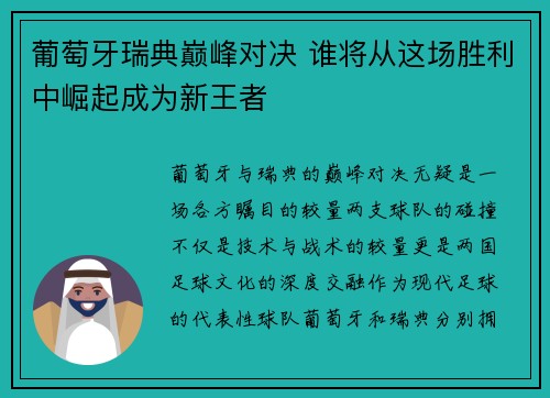 葡萄牙瑞典巅峰对决 谁将从这场胜利中崛起成为新王者