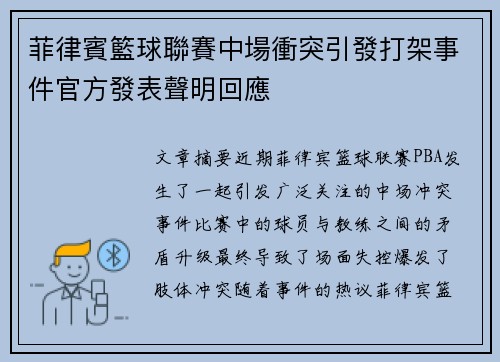 菲律賓籃球聯賽中場衝突引發打架事件官方發表聲明回應