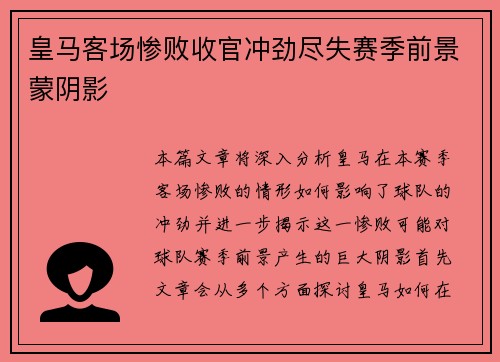 皇马客场惨败收官冲劲尽失赛季前景蒙阴影