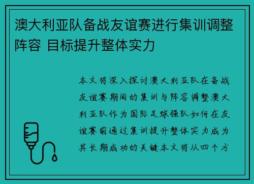 澳大利亚队备战友谊赛进行集训调整阵容 目标提升整体实力