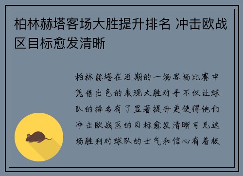 柏林赫塔客场大胜提升排名 冲击欧战区目标愈发清晰