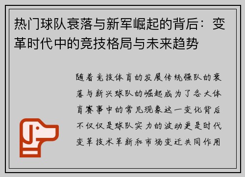 热门球队衰落与新军崛起的背后：变革时代中的竞技格局与未来趋势