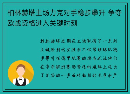 柏林赫塔主场力克对手稳步攀升 争夺欧战资格进入关键时刻