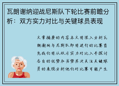瓦朗谢纳迎战尼斯队下轮比赛前瞻分析：双方实力对比与关键球员表现