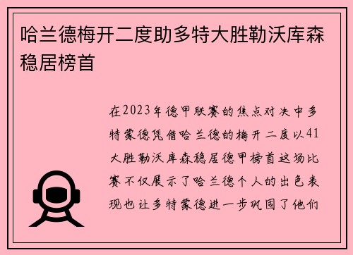 哈兰德梅开二度助多特大胜勒沃库森稳居榜首