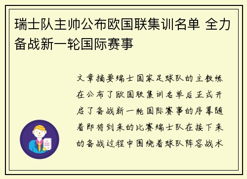 瑞士队主帅公布欧国联集训名单 全力备战新一轮国际赛事