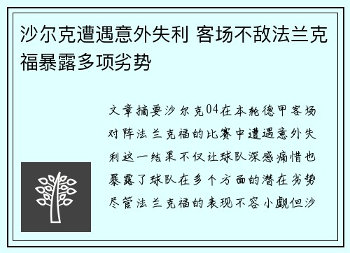 沙尔克遭遇意外失利 客场不敌法兰克福暴露多项劣势