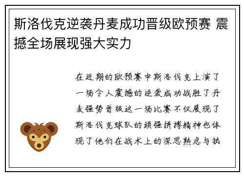 斯洛伐克逆袭丹麦成功晋级欧预赛 震撼全场展现强大实力