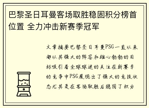 巴黎圣日耳曼客场取胜稳固积分榜首位置 全力冲击新赛季冠军