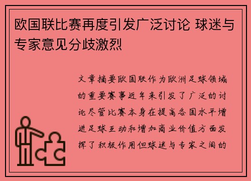 欧国联比赛再度引发广泛讨论 球迷与专家意见分歧激烈