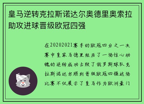 皇马逆转克拉斯诺达尔奥德里奥索拉助攻进球晋级欧冠四强