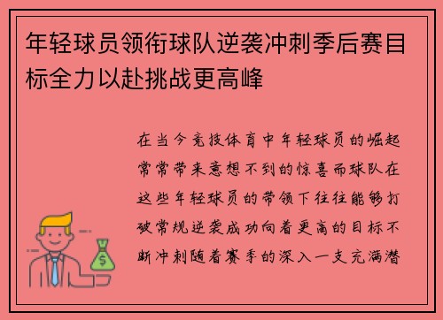 年轻球员领衔球队逆袭冲刺季后赛目标全力以赴挑战更高峰