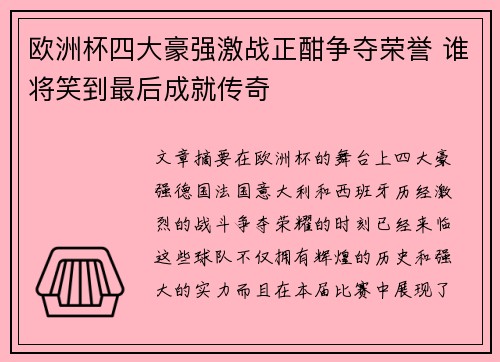 欧洲杯四大豪强激战正酣争夺荣誉 谁将笑到最后成就传奇