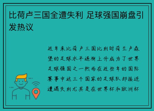 比荷卢三国全遭失利 足球强国崩盘引发热议